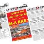 Να στηρίξουμε με αποφασιστικότητα την έκδοση και τη διακίνηση του Λαϊκού Δρόμου