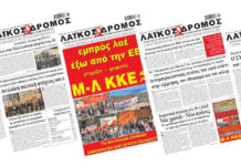 Να στηρίξουμε με αποφασιστικότητα την έκδοση και τη διακίνηση του Λαϊκού Δρόμου