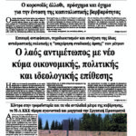 Ο λαός αντιμέτωπος με νέο κύμα οικονομικής, πολιτικής και ιδεολογικής επίθεσης