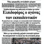 Ελπιδοφόρος ο αγώνας των εκπαιδευτικών