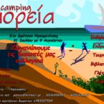 Πλούσιο το πρόγραμμα του 8ου Κάμπινγκ της Πορείας