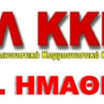 ΚΑΤΑΔΙΚΑΖΟΥΜΕ ΚΑΘΕ ΔΙΩΞΗ – ΑΓΩΝΙΖΟΜΑΣΤΕ ΓΙΑ ΠΡΑΓΜΑΤΙΚΗ ΔΗΜΟΚΡΑΤΙΑ
