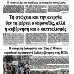 Τη φτώχεια και την ανεργία δεν τα φέρνει ο κορονοϊός, αλλά η κυβέρνηση και ο καπιταλισμός