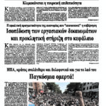Ισοπέδωση των εργασιακών δικαιωμάτων και προκλητική στήριξη στο κεφάλαιο