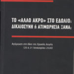 Πολύτιμο ντοκουμέντο για τη δίκη της Χρυσής Αυγής το βιβλίο του συνηγόρου πολιτικής αγωγής ΚΩΣΤΑ ΠΑΠΑΔΑΚΗ