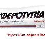 Ελευθεροτυπία: Οι τραπεζίτες προκαλούν «ανακοπή» στους εργαζόμενους