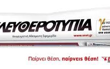 Ελευθεροτυπία: Οι τραπεζίτες προκαλούν «ανακοπή» στους εργαζόμενους