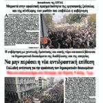 Να μην περάσει η νέα αντιδραστική επίθεση