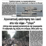Αγωνιστική απάντηση του λαού στο νέο νόμο -“γύψο”