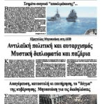 Αντιλαϊκή πολιτική και αυταρχισμός -Μυστική διπλωματία και παζάρια