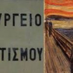 Αρχαιολόγοι ενάντια στις αντιπολιτιστικές και αντεργατικές πολιτικές