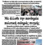 Με άλλοθι την πανδημία πολιτική σιδηράς πυγμής