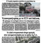 Υγειονομική κρίση με το ΕΣΥ υπό διάλυση