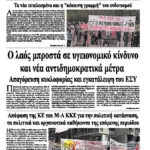 Ο λαός μπροστά σε υγειονομικό κίνδυνο και νέα αντιδημοκρατικά μέτρα