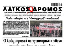Oλόκληρο το τρέχον φύλλο του ΛΑΪΚΟΥ ΔΡΟΜΟΥ σε μορφή pdf