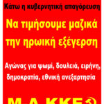 Καμπάνια του Μ-Λ ΚΚΕ για το Πολυτεχνείο και ενάντια στη βάρβαρη κυβερνητική πολιτική