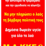 Ξεκινά πανελλαδική κινητοποίηση του Μ-Λ ΚΚΕ ενάντια στον αντιλαϊκό προϋπολογισμό, την κυβερνητική τρομοκρατία και καταστολή