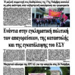 Oλόκληρο το τρέχον φύλλο του ΛΑΪΚΟΥ ΔΡΟΜΟΥ σε μορφή pdf