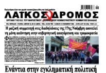 Oλόκληρο το τρέχον φύλλο του ΛΑΪΚΟΥ ΔΡΟΜΟΥ σε μορφή pdf