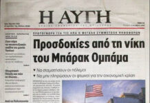 Καλλιεργούνται επικίνδυνες προσδοκίες για την αλλαγή φρουράς στις ΗΠΑ