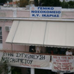 ΣΥΛΛΟΓΟΣ ΕΡΓΑΖΟΜΕΝΩΝ ΝΟΣΟΚΟΜΕΙΟΥ ΙΚΑΡΙΑΣ