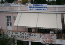ΣΥΛΛΟΓΟΣ ΕΡΓΑΖΟΜΕΝΩΝ ΝΟΣΟΚΟΜΕΙΟΥ ΙΚΑΡΙΑΣ