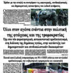Όλοι στον αγώνα ενάντια στην πολιτική της φτώχειας και της τρομοκρατίας