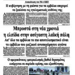 Μπροστά στη νέα χρονιά η ελπίδα στην ασίγαστη λαϊκή πάλη