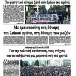Με εμπιστοσύνη στη δύναμη του λαϊκού αγώνα, στη δύναμη των μαζών