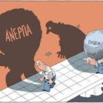 Ρεκόρ ανεργίας πέτυχε η κυβερνητική πολιτική το 2020