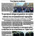 Το φοιτητικό κίνημα κλιμακώνει τον αγώνα ενάντια στο αντιεκπαιδευτικό νομοσχέδιο
