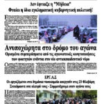 Oλόκληρο το τρέχον φύλλο του ΛΑΪΚΟΥ ΔΡΟΜΟΥ σε μορφή pdf