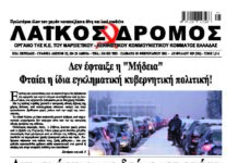 Oλόκληρο το τρέχον φύλλο του ΛΑΪΚΟΥ ΔΡΟΜΟΥ σε μορφή pdf