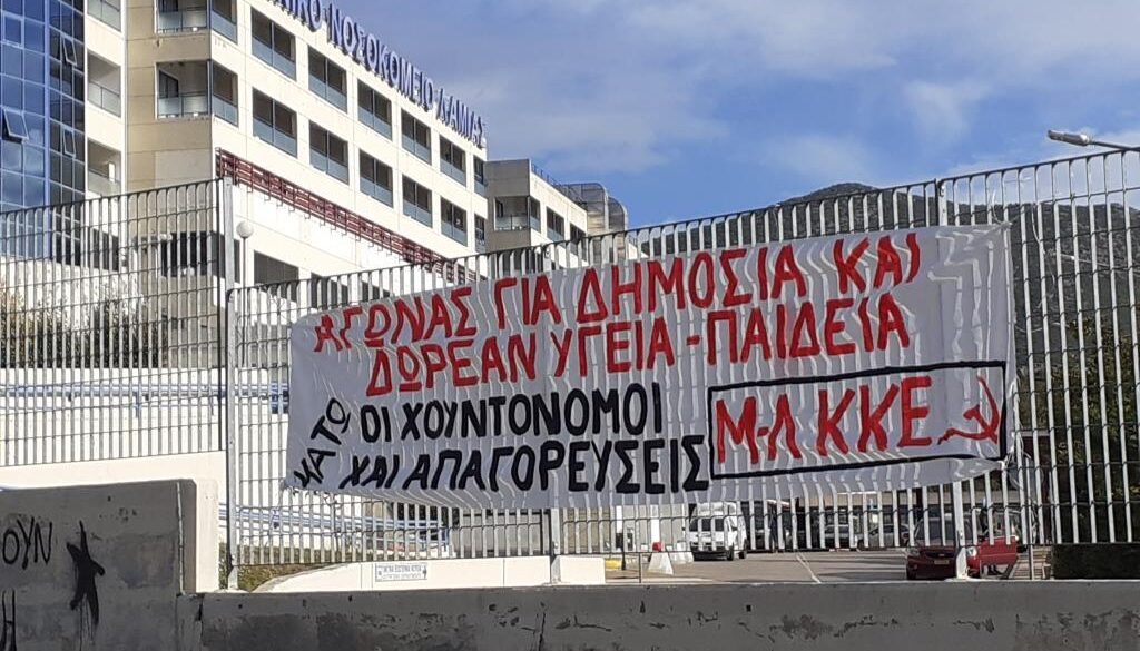 Μ-Λ-ΚΚΕ-ΛΑΜΙΑ