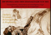 Eκδήλωση για τα 200 χρόνια της επανάστασης του 1821