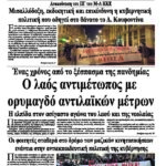 Ο λαός αντιμέτωπος με ορυμαγδό αντιλαϊκών μέτρων