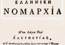 “Ελληνική Νομαρχία” Ανωνύμου του Έλληνος