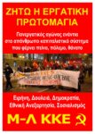 Πανελλαδική κινητοποίηση του Μ-Λ ΚΚΕ για τον αγωνιστικό, ταξικό γιορτασμό της Εργατικής Πρωτομαγιάς στις 6 Μάη