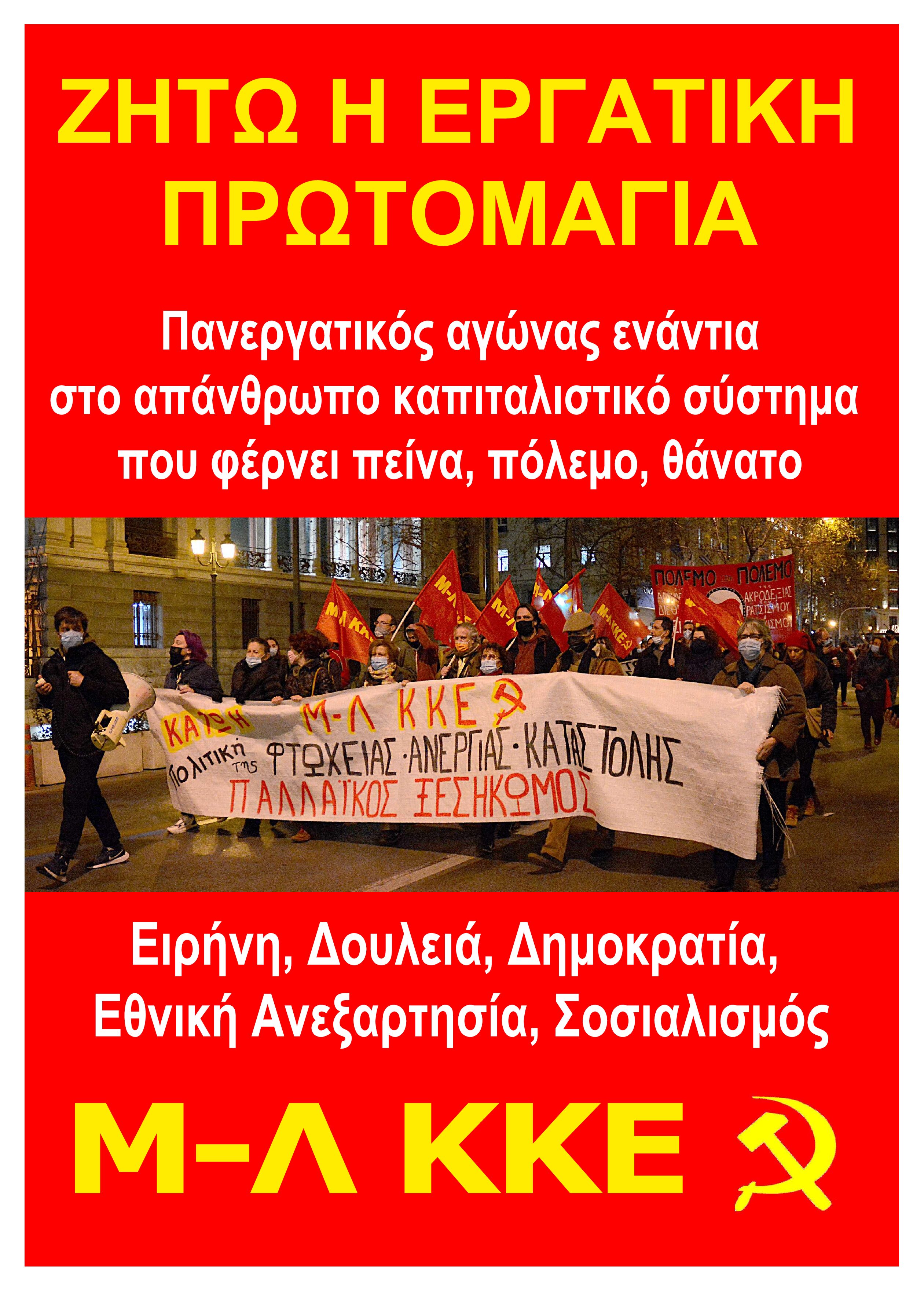 Πανελλαδική κινητοποίηση του Μ-Λ ΚΚΕ για τον αγωνιστικό, ταξικό γιορτασμό της Εργατικής Πρωτομαγιάς στις 6 Μάη