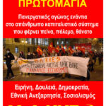 Συνεχίζεται η πανελλαδική κινητοποίηση του Μ-Λ ΚΚΕ μπροστά στον ταξικό γιορτασμό της εργατικής πρωτομαγιάς στις 6 Μάηδ