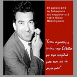 Νίκος Μπελογιάννης, 69 χρόνια από τη δολοφονία του κομμουνιστή ηγέτη