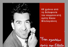 Νίκος Μπελογιάννης, 69 χρόνια από τη δολοφονία του κομμουνιστή ηγέτη