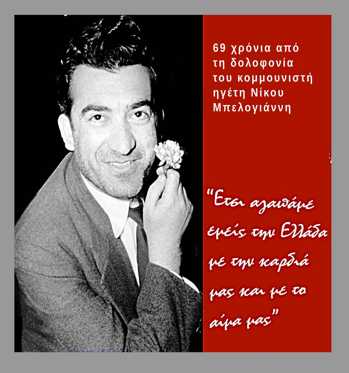 Μπελογιάννης
