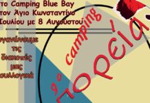 Κάμπινγκ της Πορείας: η ανάσα που θα χρειαστούμε!
