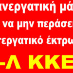 Νομοσχέδιο εξουθενωτικής εργατικής εκμετάλλευσης και πελεκήματος της συνδικαλιστικής δράσης και της απεργίας