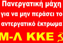 Νομοσχέδιο εξουθενωτικής εργατικής εκμετάλλευσης και πελεκήματος της συνδικαλιστικής δράσης και της απεργίας