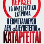Αντιφατικές, αλλοπρόσαλλες κατευθύνσεις του ΚΚΕ μπροστά στο αντεργατικό έκτρωμα