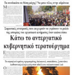 Κάτω το αντεργατικό κυβερνητικό τερατούργημα