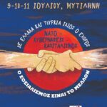 30ο Αντιιμπεριαλιστικό Διήμερο της ΚΝΕ χρηματοδοτούμενο από την Περιφέρεια Βορείου Αιγαίου… Κούφιος αντιιμπεριαλισμός με τις ευλογίες και τις ευχές του αστικού κράτους