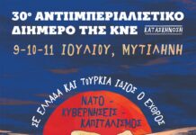 30ο Αντιιμπεριαλιστικό Διήμερο της ΚΝΕ χρηματοδοτούμενο από την Περιφέρεια Βορείου Αιγαίου… Κούφιος αντιιμπεριαλισμός με τις ευλογίες και τις ευχές του αστικού κράτους